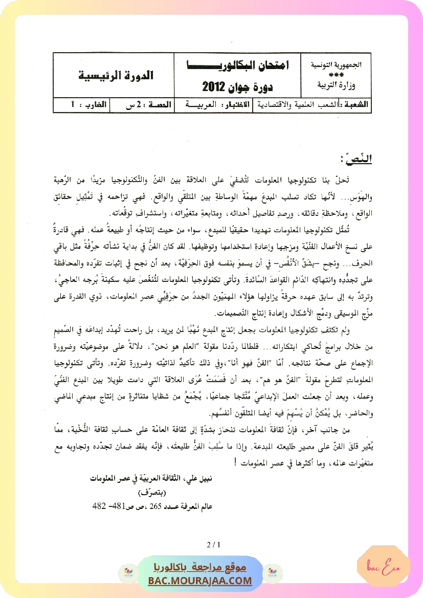 Sujet principale arabe Bac 2012 – Section eco